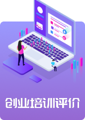 创业培训评价